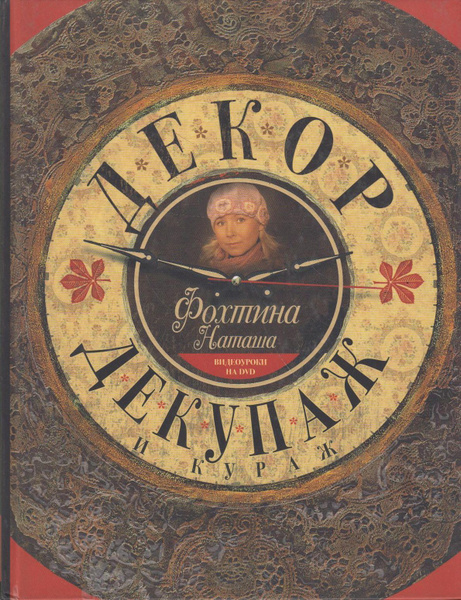 Декор, декупаж и кураж - купить с доставкой по выгодным ценам в ...