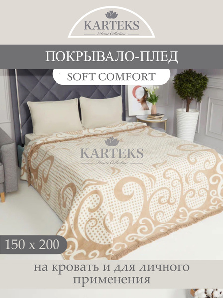 Плед KARTEKS, 1,5 спальный 150х200 см, покрывало на кровать, покрывало ...