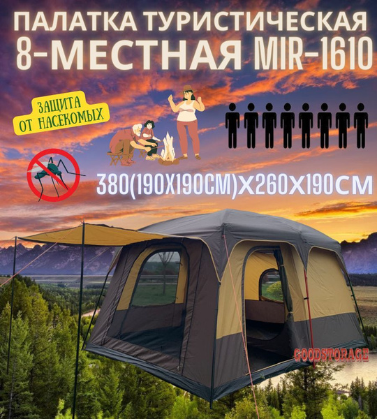 Палатка 8-местная GOODSTORAGE MIR-1610 - купить по выгодной цене в ...