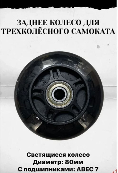 Колесо для детского самоката 80 мм, заднее светящееся/черное купить на ...