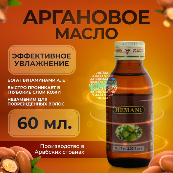 Hemani Аргановое масло для тела и лица. Увлажняющее, омолаживающее ...