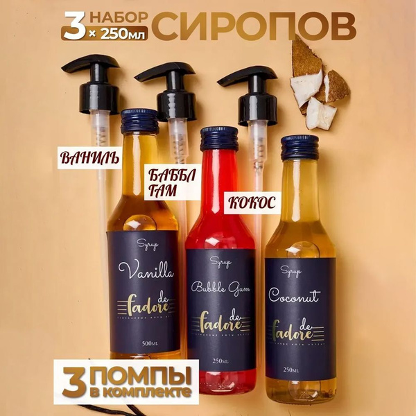 Сироп для коктейлей, кофе, лимонада, топинг кокосовый, бабл гам ...