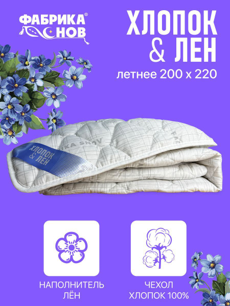 Одеяло Фабрика снов Хлопок _летнее_, 200x220, Летнее, с наполнителем ...