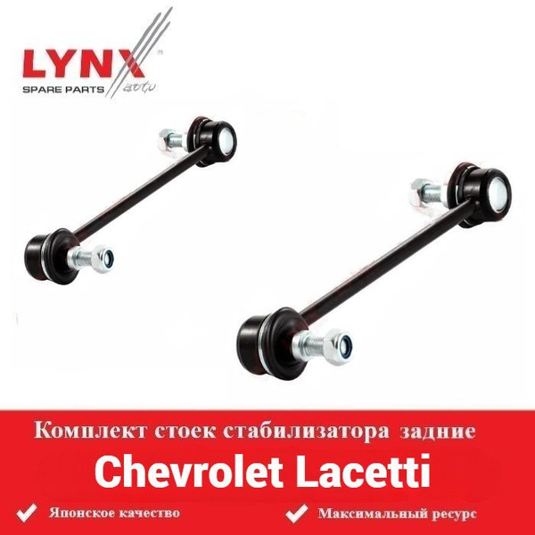 Комплект стоек стабилизатора задние для Шевроле Лачетти Chevrolet ...
