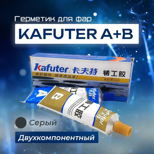 Герметик эпоксидный двухкомпонентный для фар Kafuter A+B Серый - купить ...