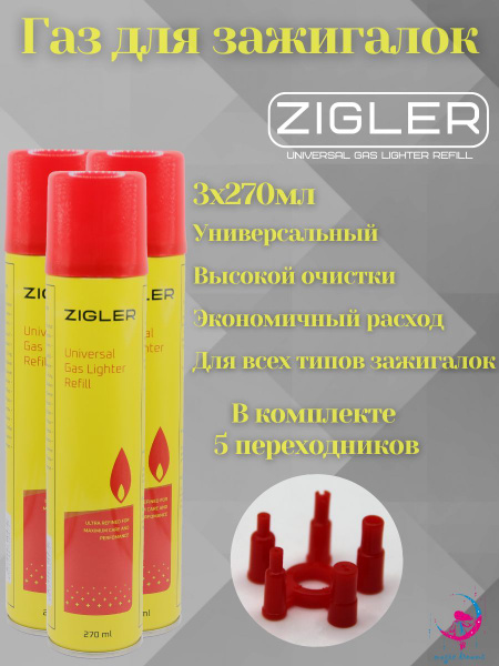 Газ для заправки зажигалок ZIGLER 270 мл в комплекте с переходниками 3 ...