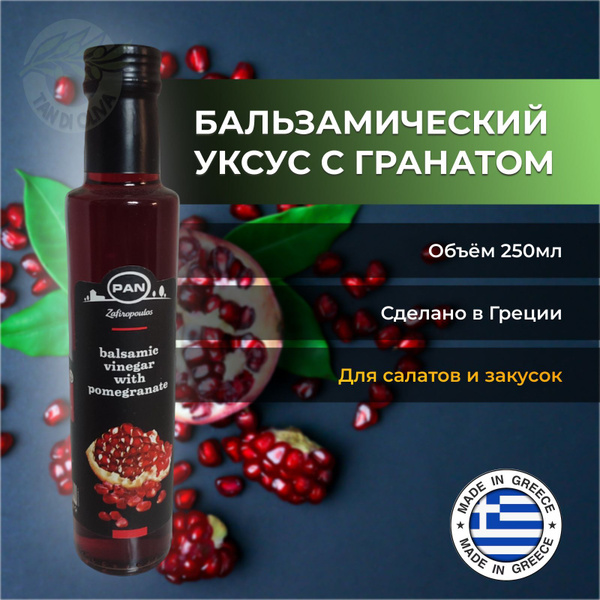 Бальзамический уксус с гранатом PAN, Греция, 250 мл - купить с ...