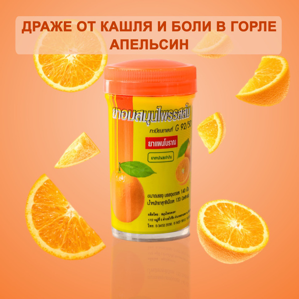 Леденцы от кашля и боли в горле, Тайские таблетки Kongka Herb со вкусом ...