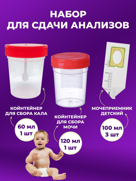 Комплект Мочеприемники контейнеры для сбора кала и мочи - купить с ...