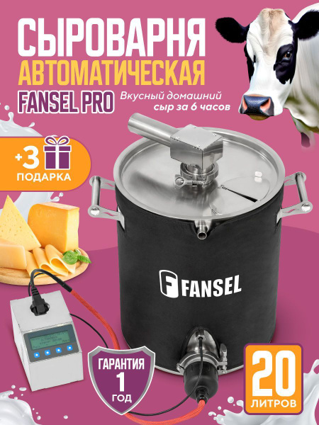 Сыроварня Fansel PRO автоматическая с ТЭНом домашняя / йогуртница ...