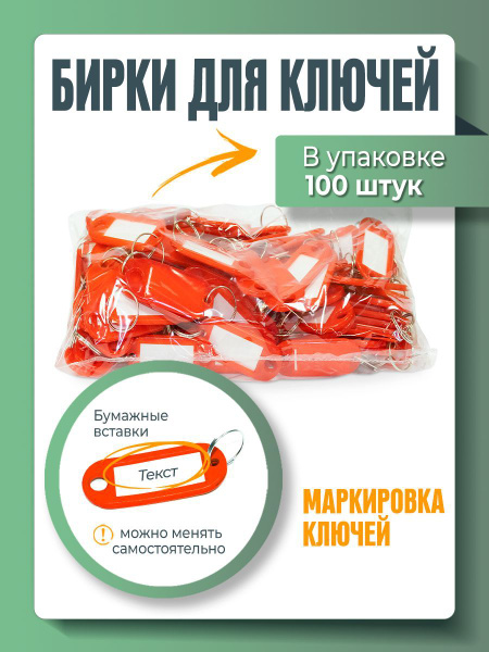 Бирка для ключа Надежные пломбы 100 шт. - купить с доставкой по ...