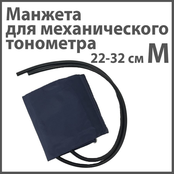 Манжета для механического тонометра (М) - 22 - 32 см - купить с ...