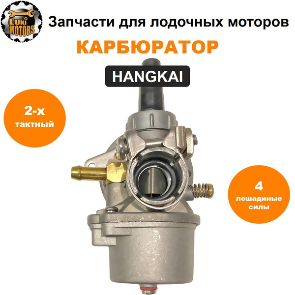 Карбюратор мотора HANGKAI 4 (двухтактного) - купить по выгодной цене в ...