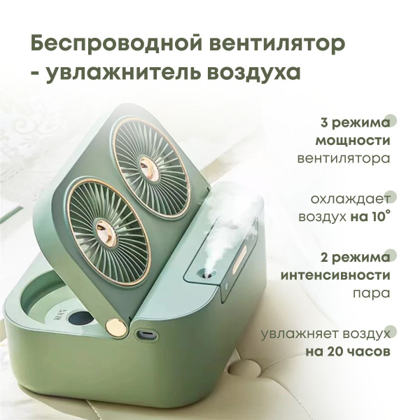 Беспроводной настольный вентилятор c увлажнителем и охлаждением воздуха ...