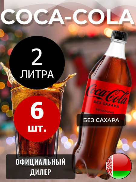 Coca-Cola Zero 2л. 6шт. / Кока-Кола Зеро без сахара 2л. 6шт. / Беларусь ...