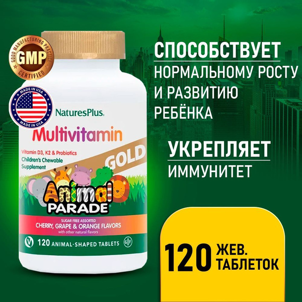 Детские мультивитамины Animal Parade GOLD 120 жевательных таблеток ...