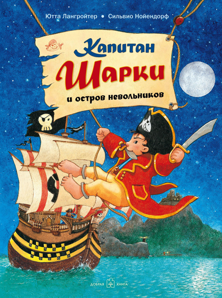 Капитан Шарки и остров невольников / книга 3 / приключения маленького ...