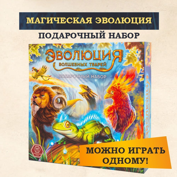 Настольная игра ПРАВИЛЬНЫЕ ИГРЫ Эволюция волшебных тварей. Подарочный ...