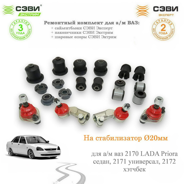 Ремкомплект сайлентблоки полный комплект, наконечники, шаровые опоры ...