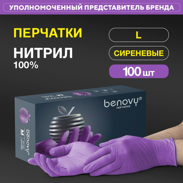 Перчатки одноразовые BENOVY нитриловые L СИРЕНЕВЫЕ, 50 пар 100 шт ...
