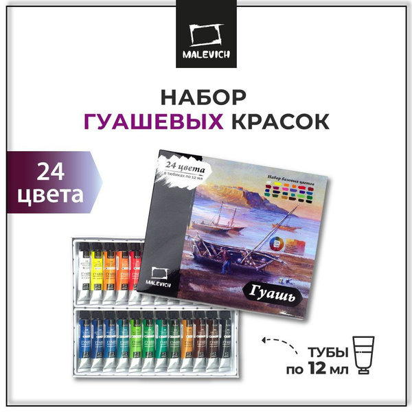 Гуашь художественная Малевичъ, базовые цвета, набор 24 цвета в тубах по ...