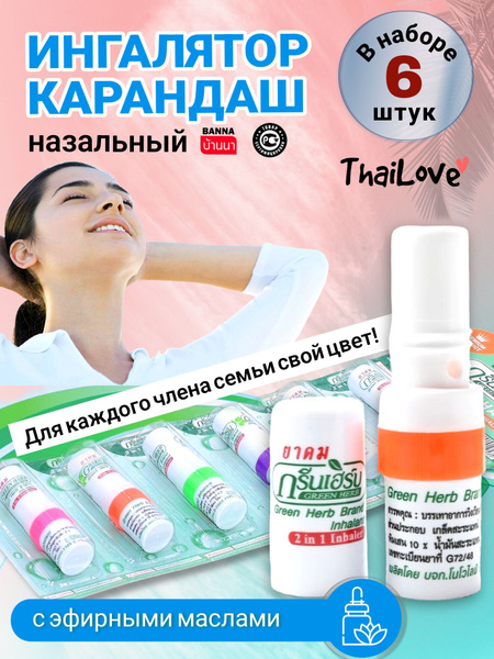 Тайский ингалятор - карандаш Green Herb 6 штук купить на OZON по низкой ...