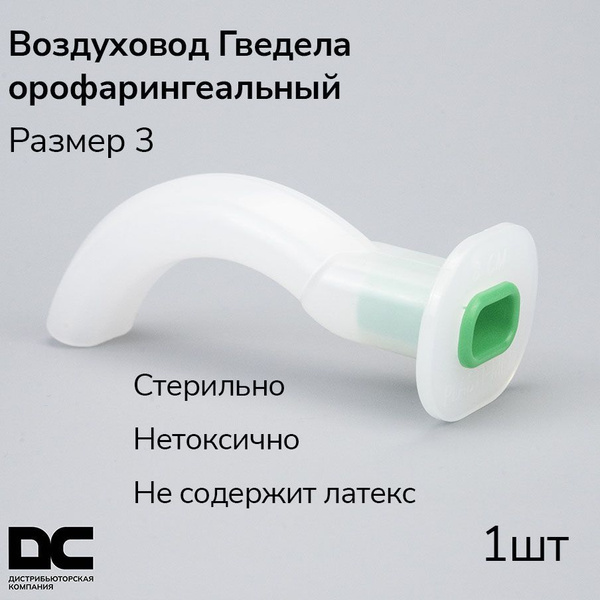 Воздуховод орофарингеальный (ротоглоточный тип Гведела) - 3 размер ...