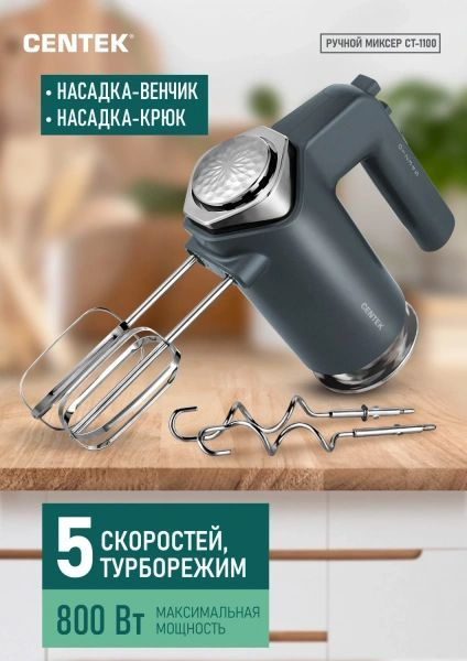 Миксер CENTEK CT-1100 купить на OZON по низкой цене (1719098182)