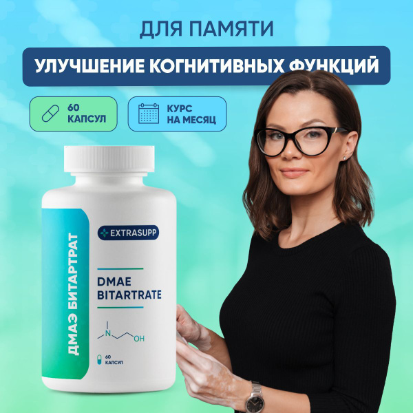 Ноотроп ДМАЭ, ДМАЕ, DMAE, ДМАЭ битартрат, 60 капсул - купить с ...