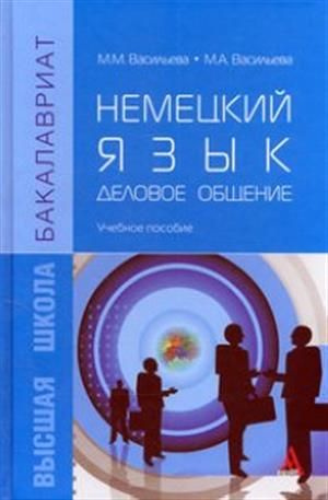 Немецкий язык: деловое общение | Ashby - купить с доставкой по выгодным ...