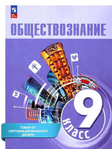 Обществознание 9 класс. Учебник. УМК "Обществознание (к новому ФП ...