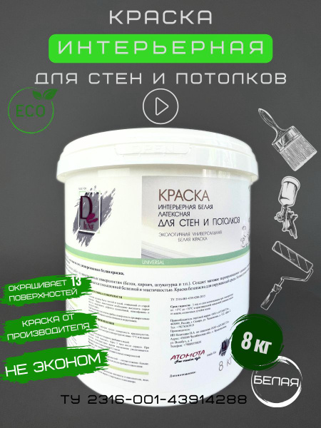 Краска Потолочная Быстросохнущая, Термостойкая, Водно-дисперсионная ...