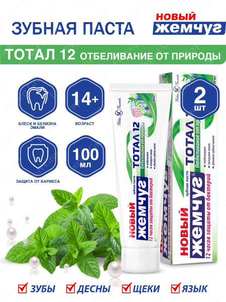 Новый Жемчуг Зубная паста Тотал 12 Отбеливание от природы 100 мл. х 2 ...