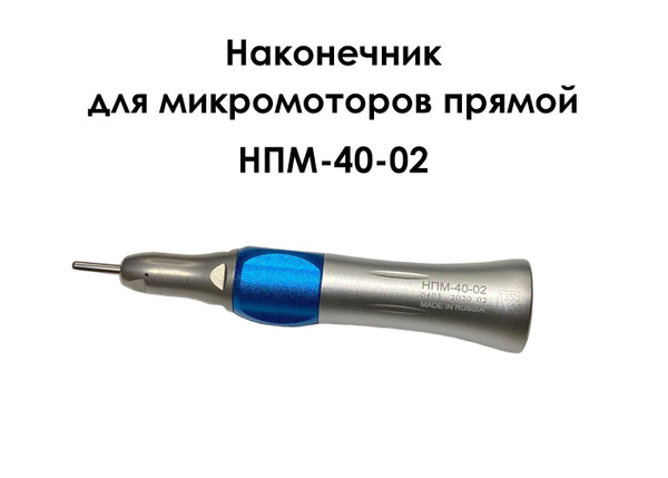 НПМ-40-02 Наконечник прямой для микромоторов купить на OZON по низкой ...