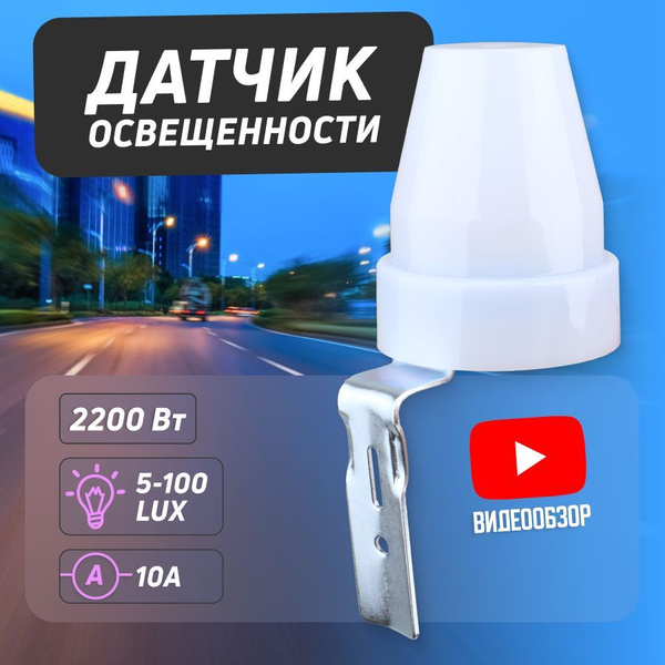 Датчик света, освещенности 220в уличный, фотореле, автоматический ...