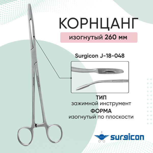 Корнцанг изогнутый 260 мм J-18-048 Surgicon - купить с доставкой по ...
