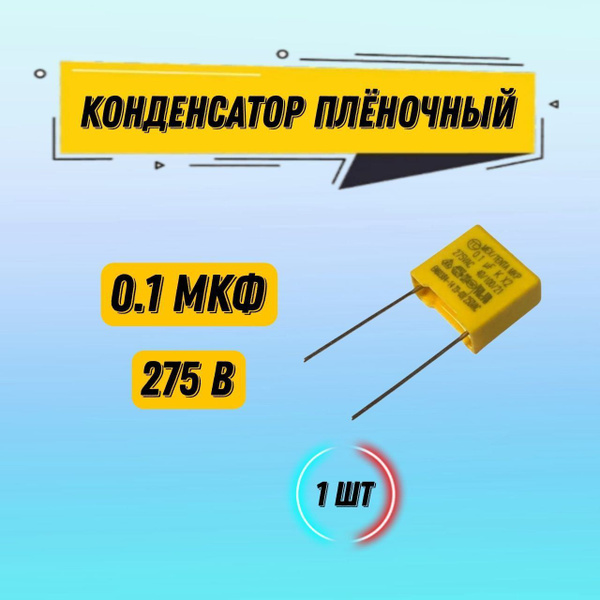 1 шт Конденсатор MEX/TENTA МКР 0.1 мкФ 275 В 1.3х1.2х0.5 см - купить с ...