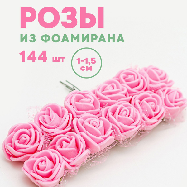 Цветы (розы) из фоамирана для рукоделия 1,5 см 144 шт. - купить с ...