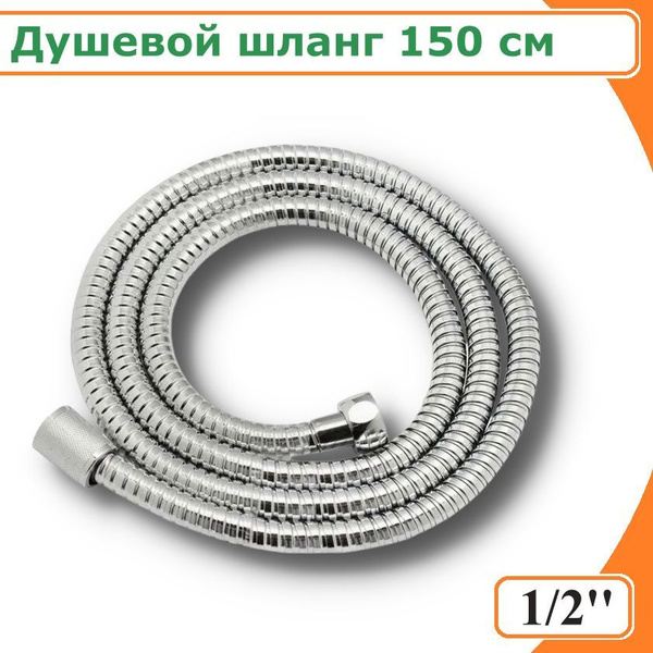 Шланг для душа / Душевой шланг хромированный 1/2" TIM, 150 см - купить ...