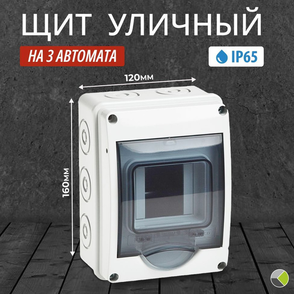 Щит электрический накладной (наружный) уличный брызгозащитный на 3 ...
