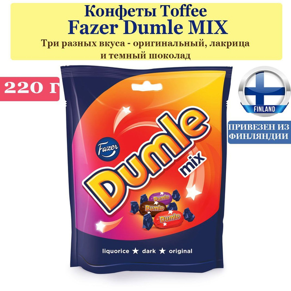 Конфеты Fazer Dumle MIX 220 гр, Три разных вкуса - оригинальный ...