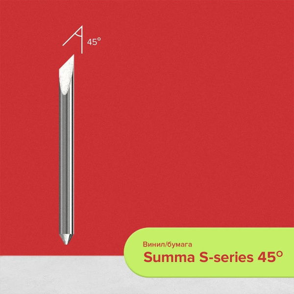 Нож для плоттера Summa S-series 45 градусов, для ПВХ, пенокартона ...