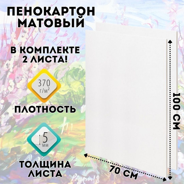 Пенокартон матовый, 70 х 100 см, толщина 5 мм, белый, 2 штуки GlobusOff ...