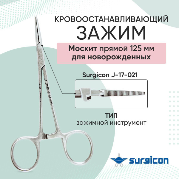 Зажим кровоостанавливающий Москит прямой 125мм для новорожденных ...
