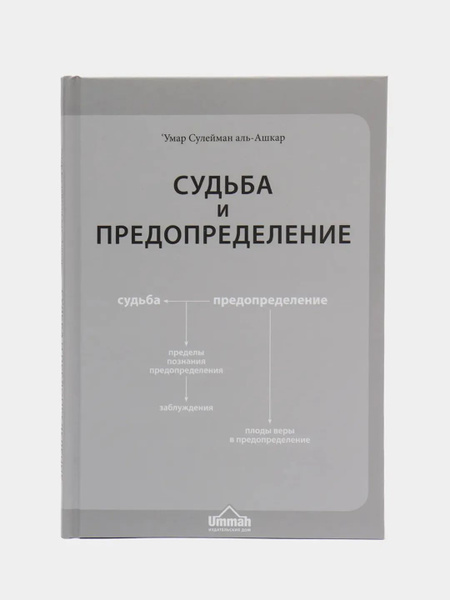 Книга "Судьба и предопределение". Серия Исламское вероубеждение и акида ...