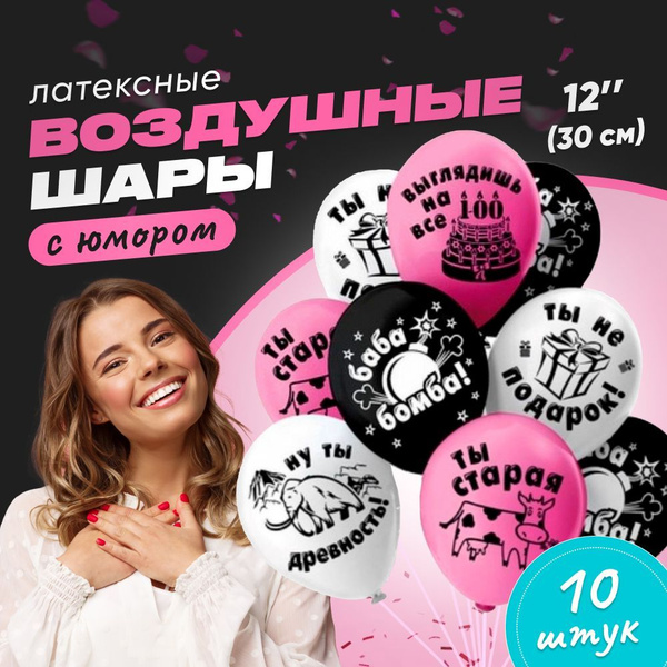 Шарики воздушные с днем рождения "Ты старая и др.", набор 10 шт ...