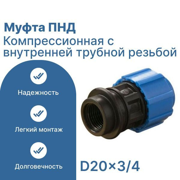 Муфта компрессионная с внутренней трубной резьбой ПНД ф20х3/4 / для ...