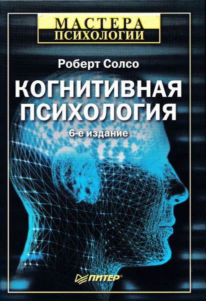 Когнитивная психология | Солсо Роберт Л. - купить с доставкой по ...