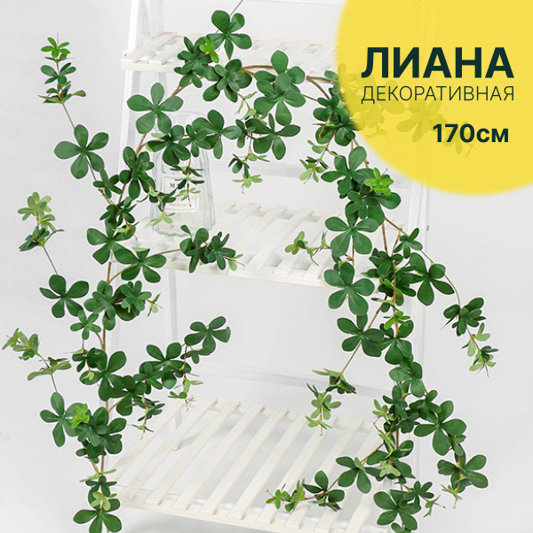Купить Лиана декоративная 1,7 м по выгодной цене в интернет-магазине ...