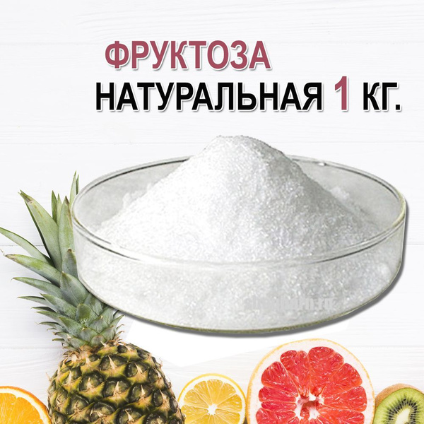 Фруктоза (натуральный растворимый сахарозаменитель), 1 кг - купить с ...